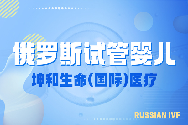 俄罗斯第三代试管婴儿技术成熟吗